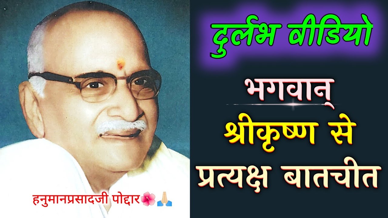 भाईजी की श्रीकृष्ण से बातचीत 🙏
Direct talk with Shri Krishna 🙏