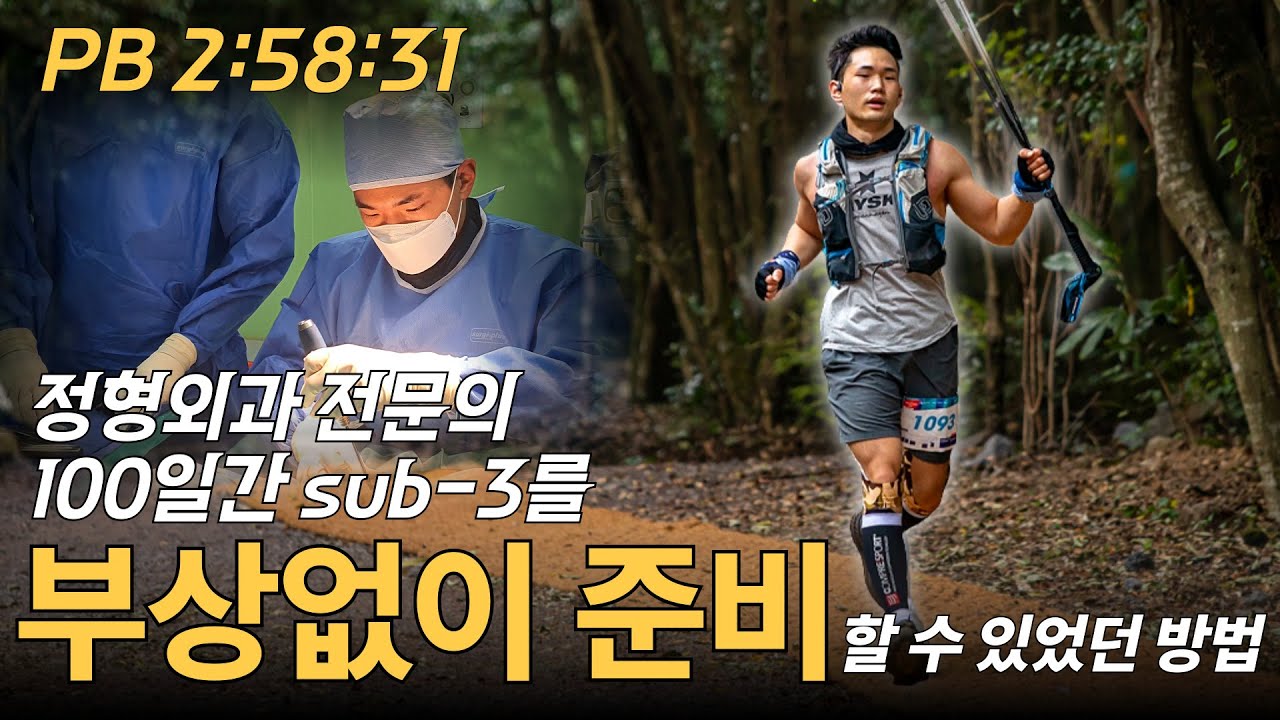 부상 없이 달리기 위해서 중요하다고 생각하는 점 | 정형외과 전문의 러너