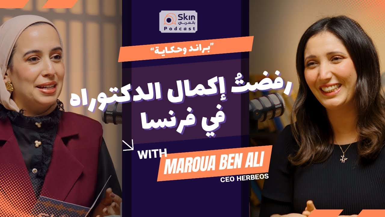 رفضتُ إكمال الدكتوراه في فرنسا :  Skin Belarabi  I Ep 14 Brand we7keya CEO HERBEOS MAROUA BEN ALI