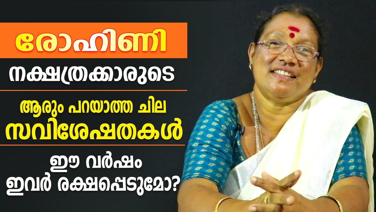 രോഹിണി നാളുകാരുടെ ഈ വർഷത്തെ സവിശേഷഫലങ്ങൾ | Geetha Attingal | Astrological Life
