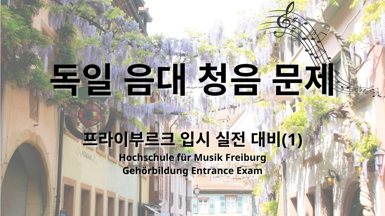 독일 프라이부르크 음대 (Hochschule für Musik Freiburg) 청음 문제 유형(1)