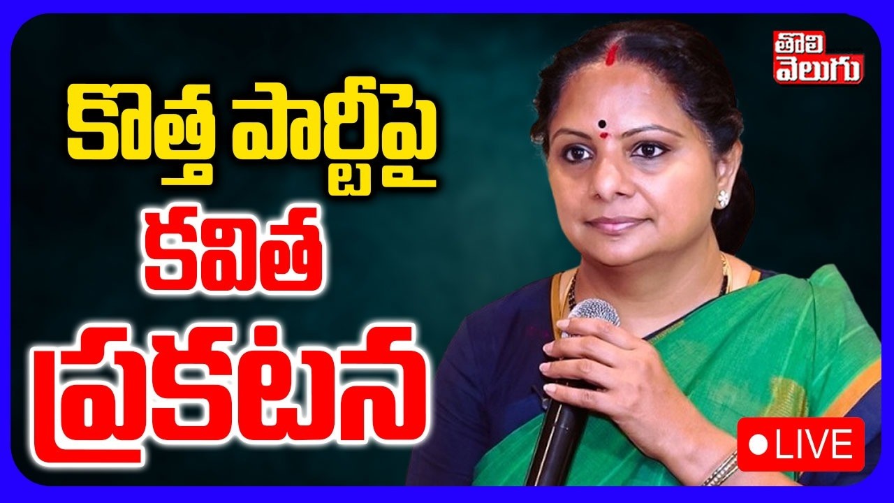 LIVE🔴: కొత్త పార్టీ, బడ్జెట్&zwnj;పై కవిత | Kalvakuntla Kavitha On New Party, Budget | #Tolivelugu