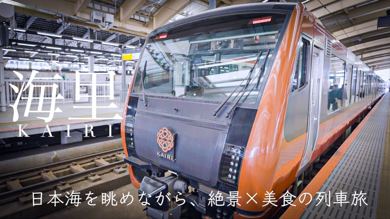 【KAIRI】Trip Vlogまるで動く高級レストラン？観光列車｢海里」の4号車ダイニングが最高すぎた。