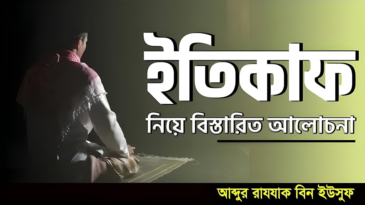 ইতিকাফ নিয়ে বিস্তারিত আলোচনা | শায়খ আব্দুর রাযযাক বিন ইউসুফ (হাফিঃ) | Ithekaf | Shaikh Abdur Razzak