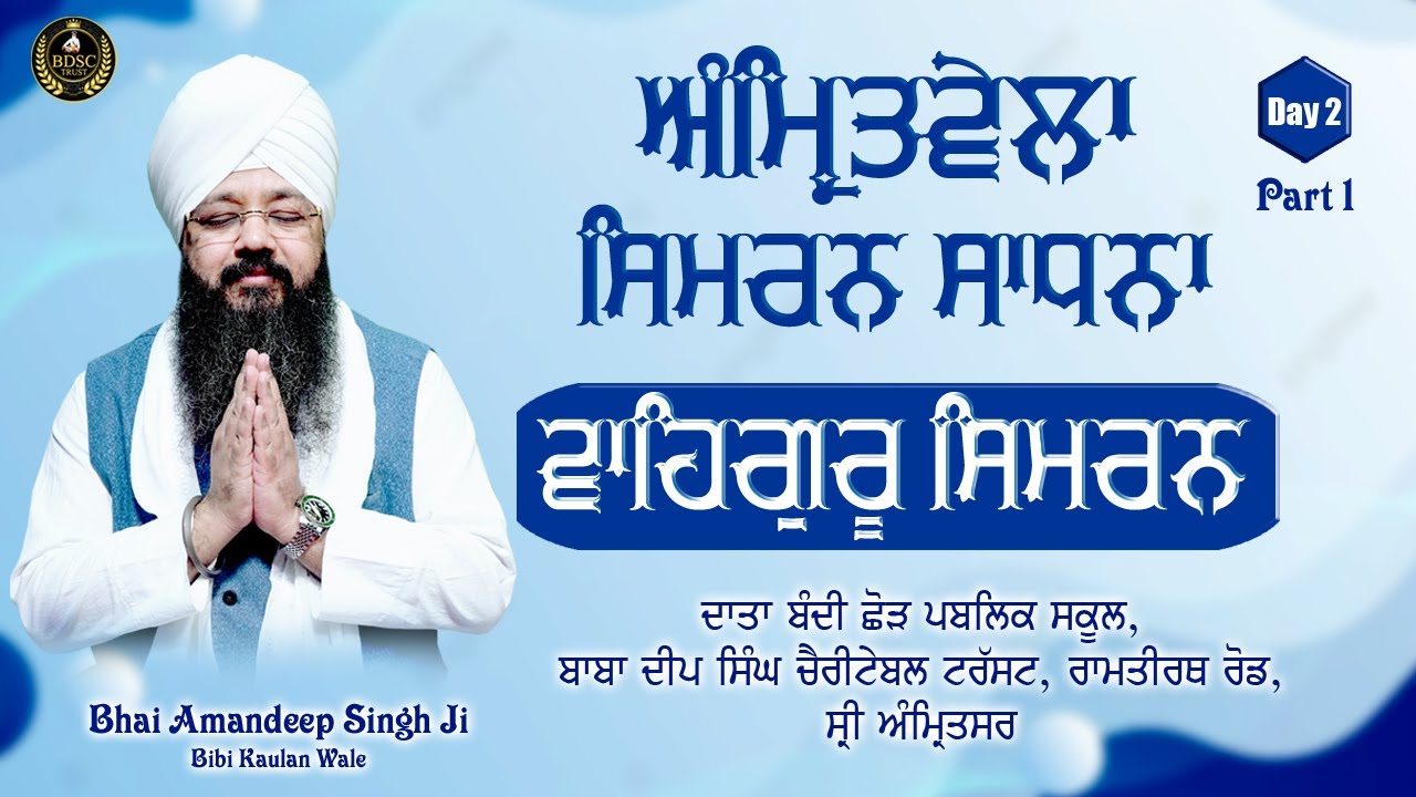 Amritvela Simran Sadhna || Waheguru Simran || Day 2 || Part 1 || Bhai Amandeep Singh Ji