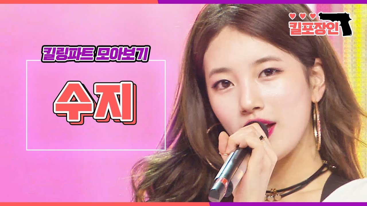[킬포장인] ★수지★ 킬링파트 모아보기 | SUZY Killing Part Compilation