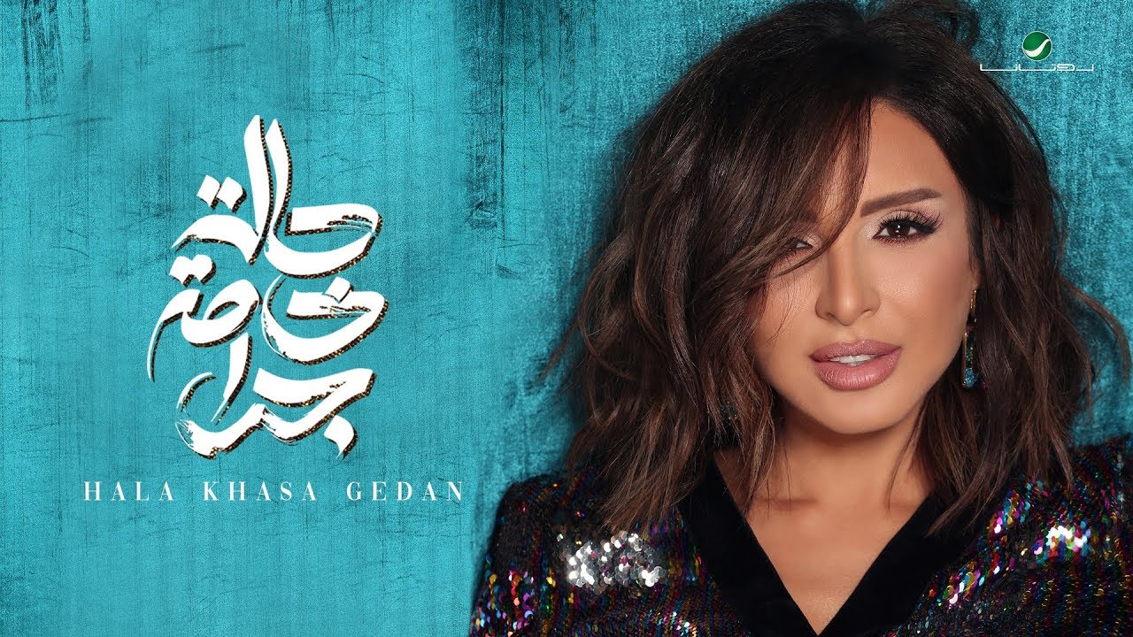 Angham &hellip; Hala Khasa Gedan - 2019 | انغام &hellip; حالة خاصة جدا - بالكلمات