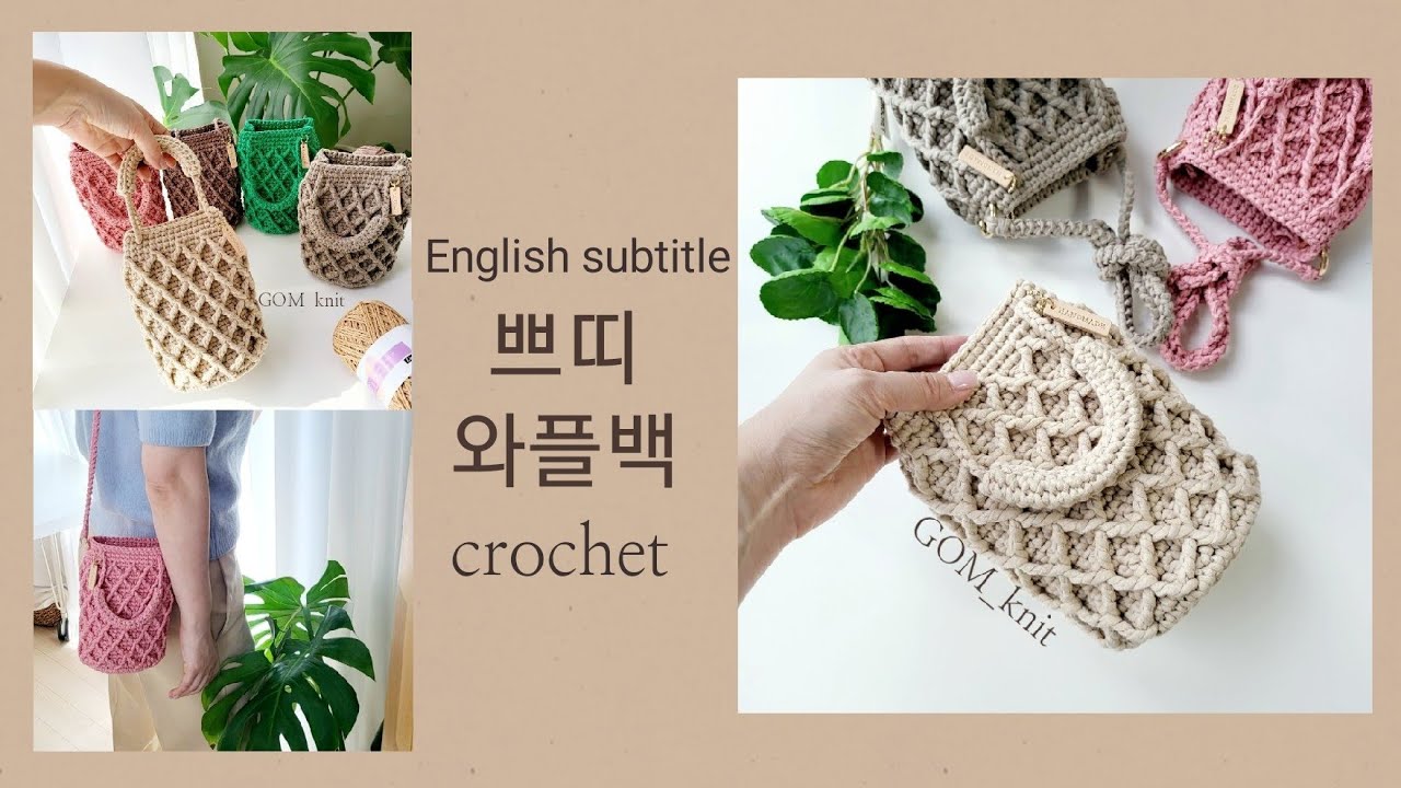 🧸쁘띠와플백 crochet bag 코바늘 가방 토트백 숄더백 크로스백 으로 모두 가능해요~💕