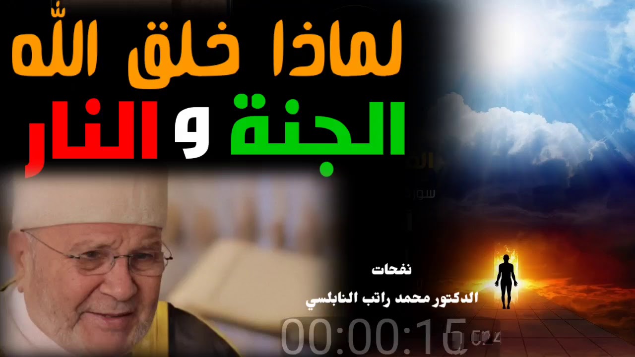 لماذا خلق الله الجنة والنار ...؟ درس رائع للدكتور محمد راتب النابلسي