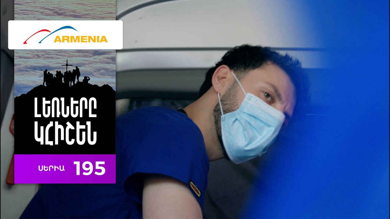 Լեռները Կհիշեն, Սերիա 195 / Lernery Khishen