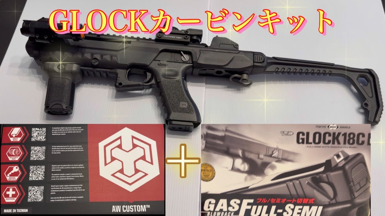 AW Glockカービンキットの開封