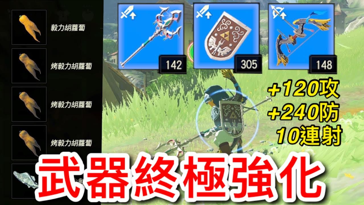 【薩爾達傳說︰曠野之息】升級強化，神級強化料理烹飪教學，武器+120攻、弓變10連射、盾+240防