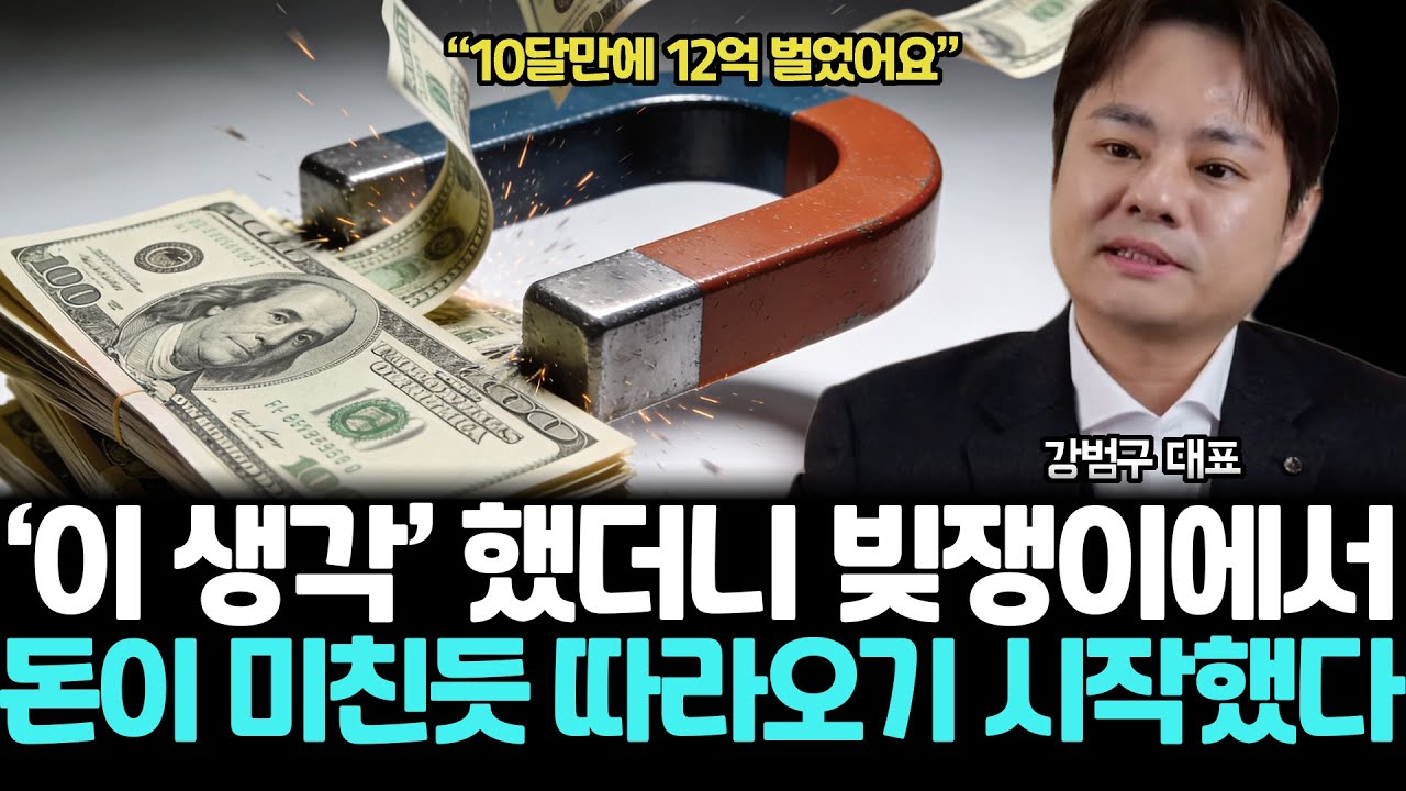 “10달만에 12억” ‘이 생각’ 했더니 빚쟁이에서 돈이 미친듯 따라오기 시작했다 | 강범구 대표