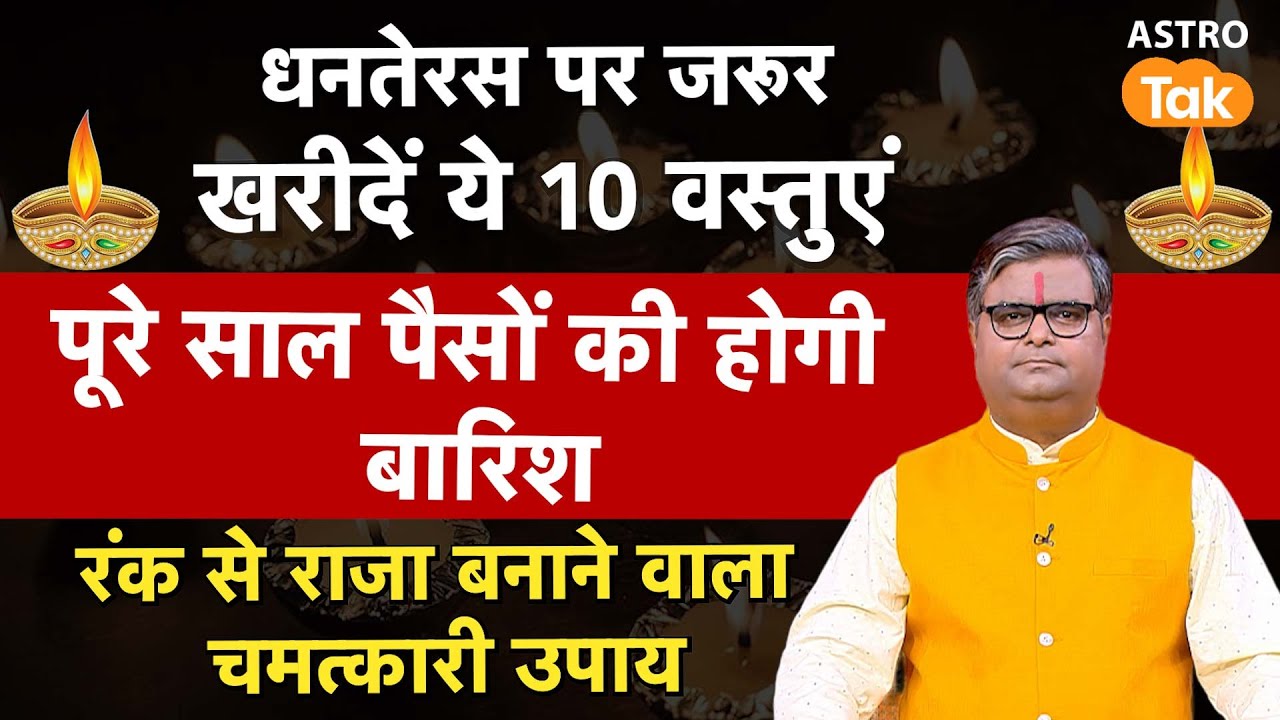 धनतेरस पर जरूर  खरीदें ये 10 वस्तुएं पूरे साल पैसों की होगी बारिश #dhanterasday  #dhanteras2024