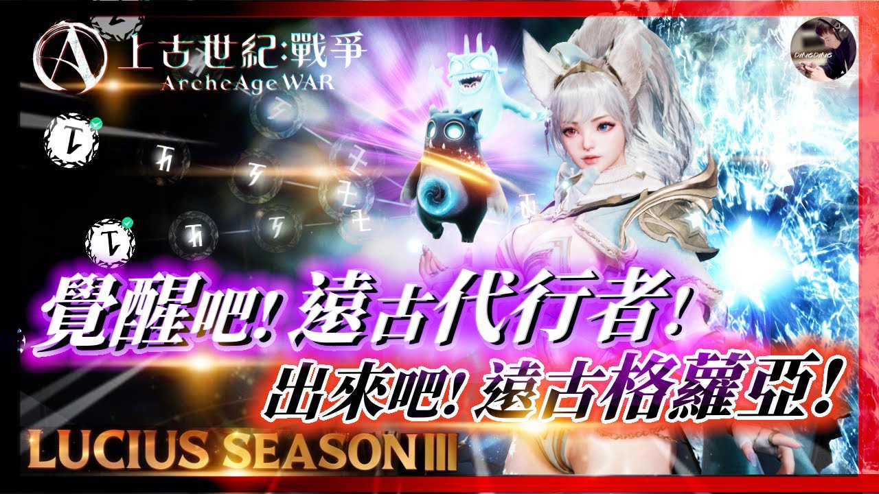 【上古世紀:戰爭】覺醒吧《遠古代行者》!! 出來吧《遠古格蘿雅》!! 89級達成!! [盧修斯2] #上古世紀戰爭 #AAW #archeagewar ｜DingDing