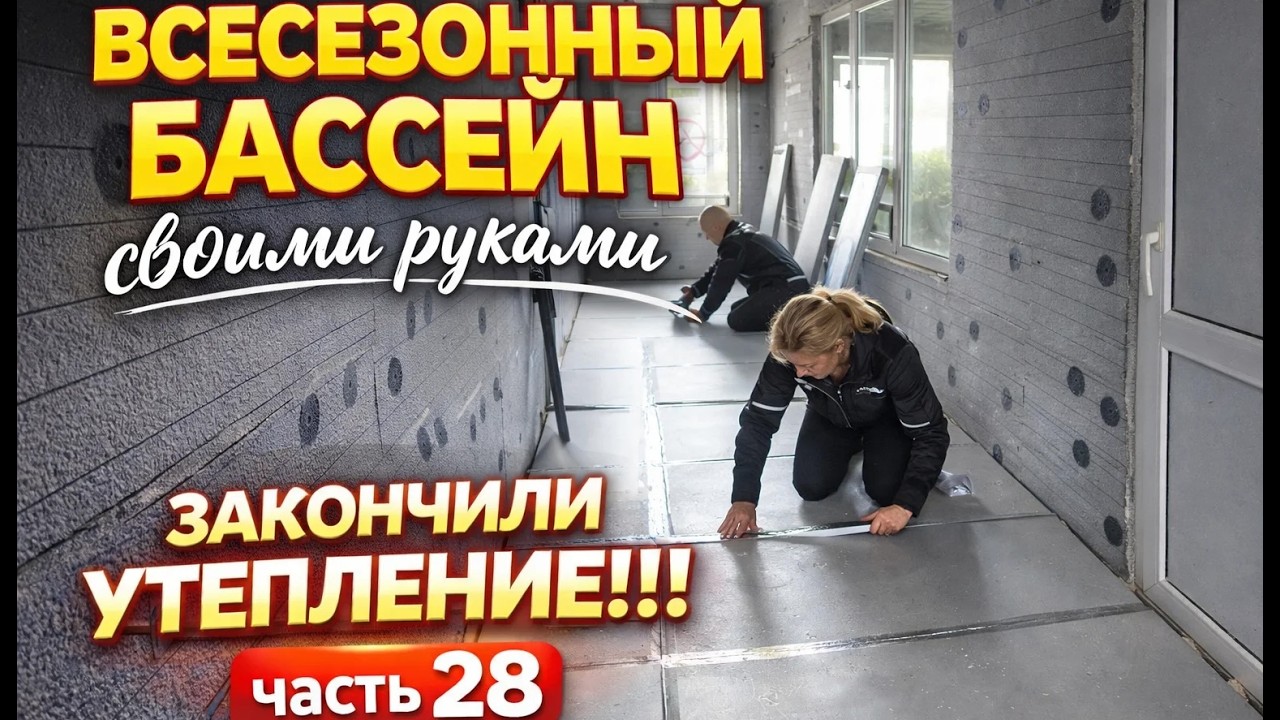 ВСЕСЕЗОННЫЙ БАССЕЙН своими руками. ЧАСТЬ 28. С УТЕПЛЕНИЕМ ЗАКОНЧЕНО!!!