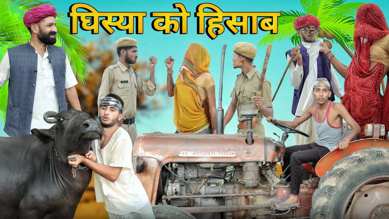 घिस्या को होगो हिसाब ।। #राजस्थानी_हरियाणवी_कॉमेडी वीडियो ।। #Marwadi_Masti