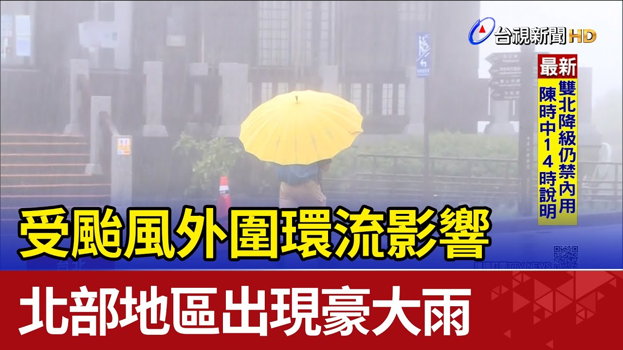 受颱風外圍環流影響 北部地區出現豪大雨