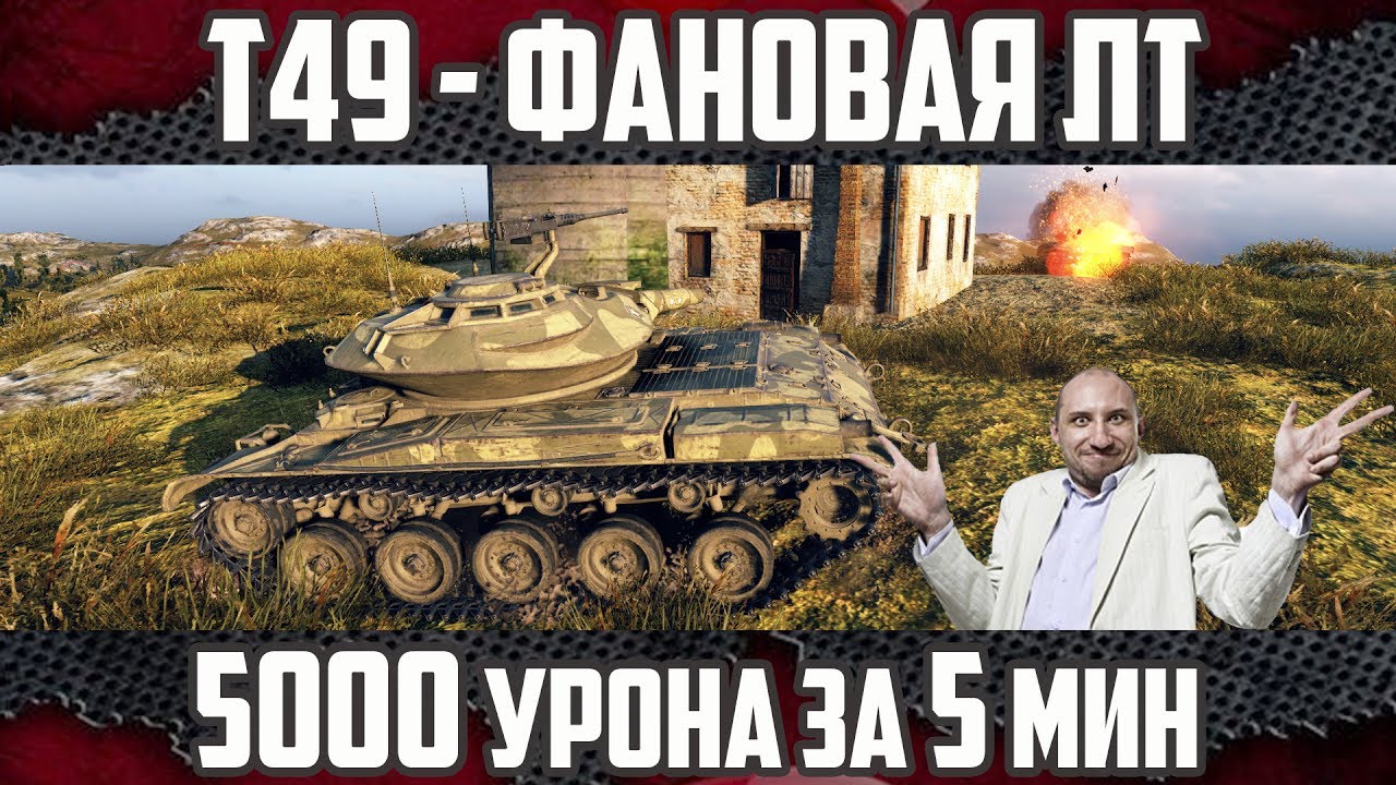 Т49 - Самый фановый ЛТ | Эпичные выстрелы