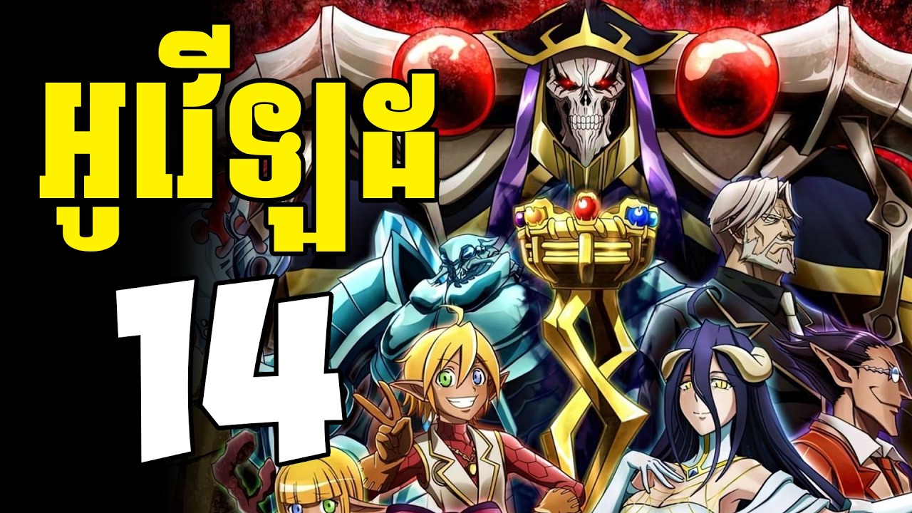 អូវើឡដ😁 ( ភាគទី14 ) | សម្រាយរឿង anime