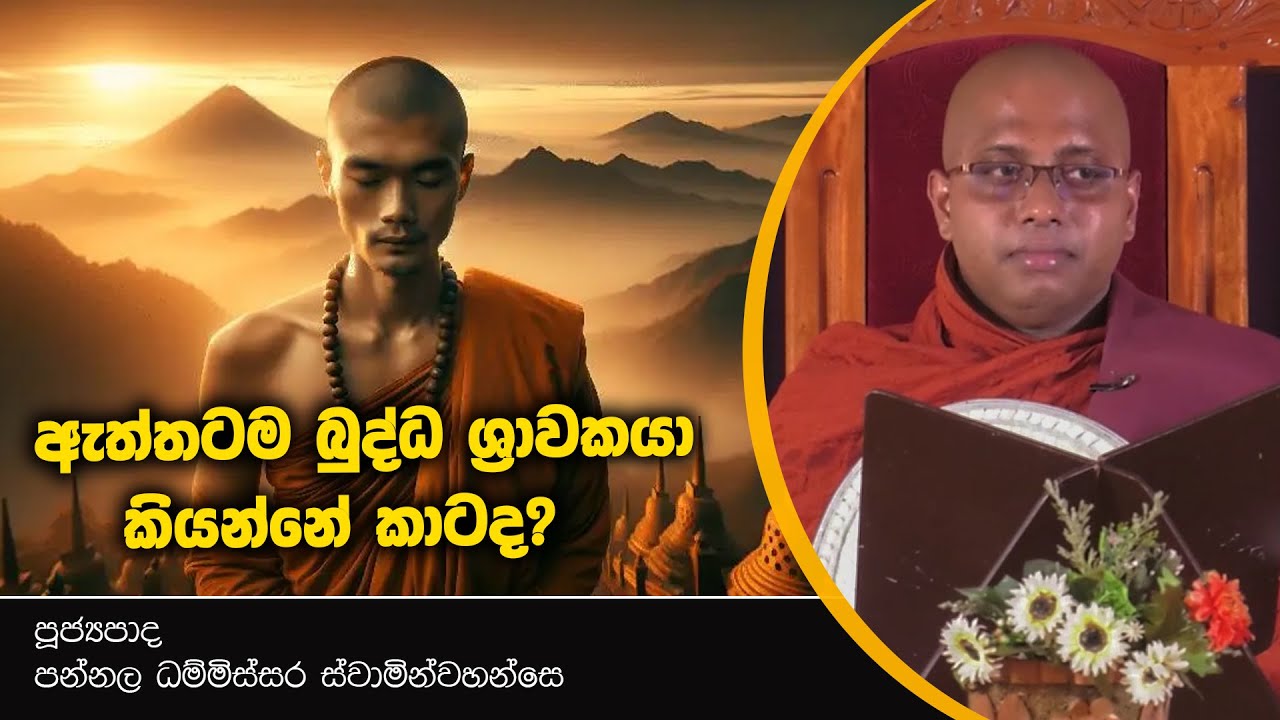 ඇත්තටම බුද්ධ ශ්‍රාවකයා කියන්නේ කවුද? l Ven. Pannala Dhammissara Thero l D 01757