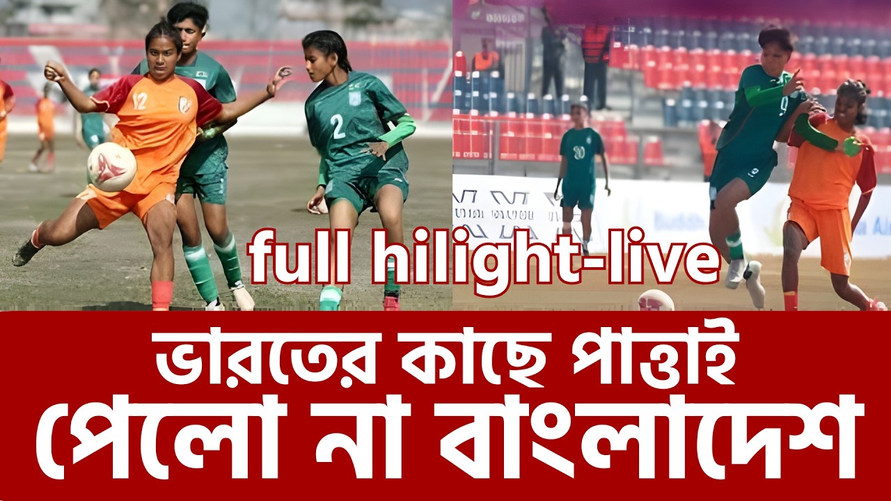 ফাইনালে ভারতের কাছে পাত্তাই পেলো না বাংলা,FINAL | India vs Bangladesh SAFF U-19 Women’s Championship