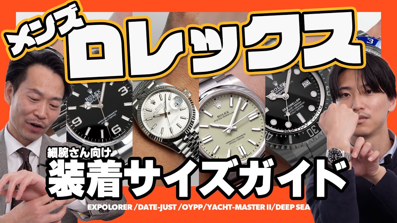 【比較】同じモデルなのに印象が違う…サイズ違いを細腕マンで検証　ロレックス36mm/40mm/41mm着け比べ