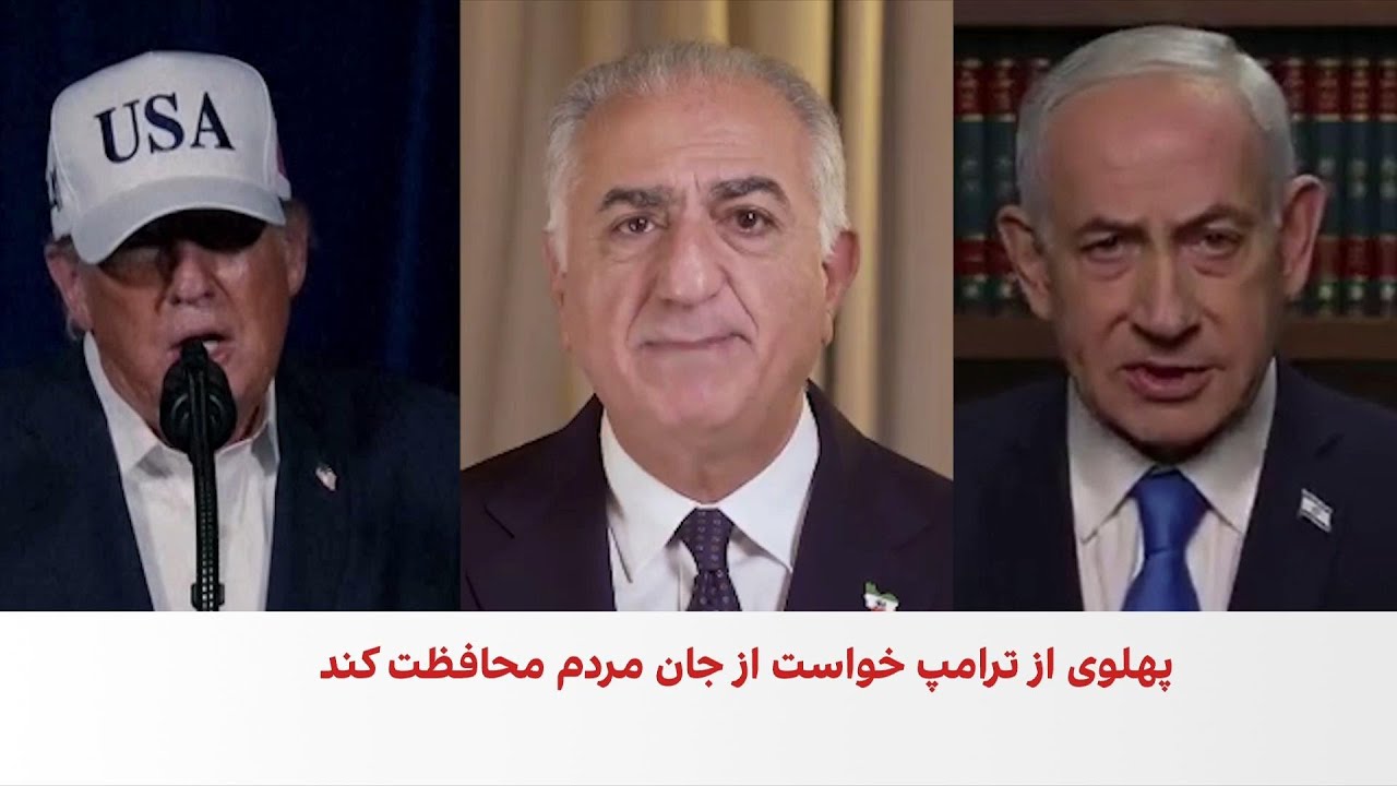 پیام‌های دونالد ترامپ، شاهزاده رضا پهلوی و بنیامین نتانیاهو پس از حملات آمریکا