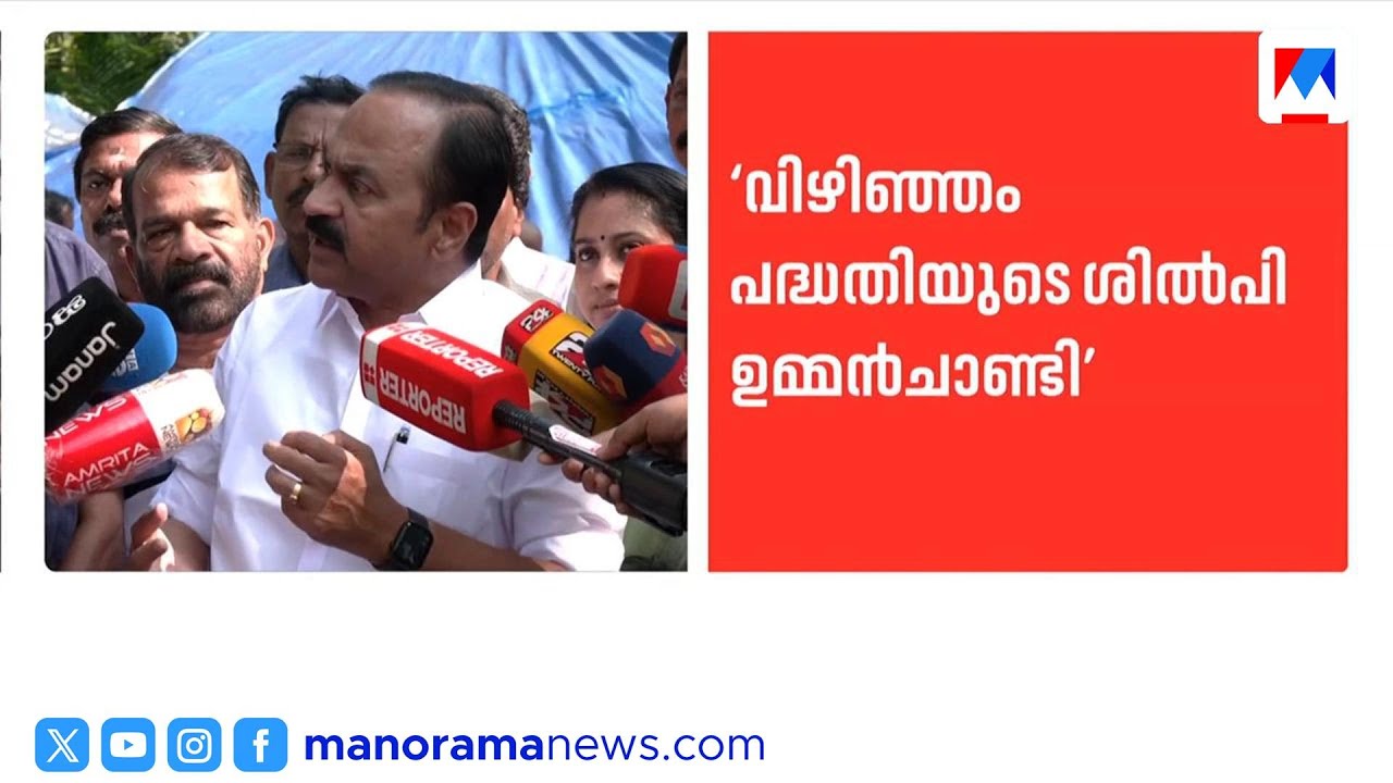 വിഴിഞ്ഞം ഉമ്മൻ ചാണ്ടിയുടെ ഇച്ഛാശക്തി; അവകാശവാദം ഉന്നയിക്കുന്നത് അന്ന് അധിക്ഷേപിച്ചവര്‍ –വി.ഡി. സതീശൻ