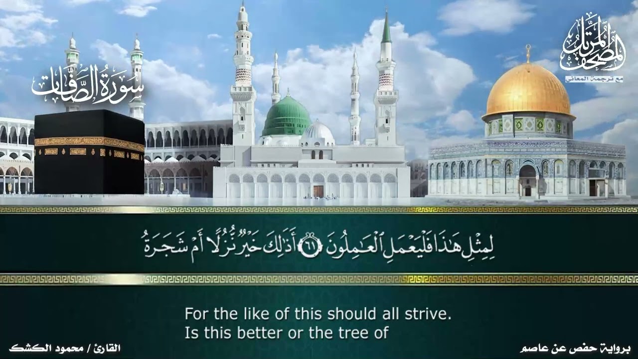سورة الصافات - برواية حفص عن عاصم من طريق الشاطبية - مع ترجمة المعاني - بصوت القارئ/ محمود الكشك