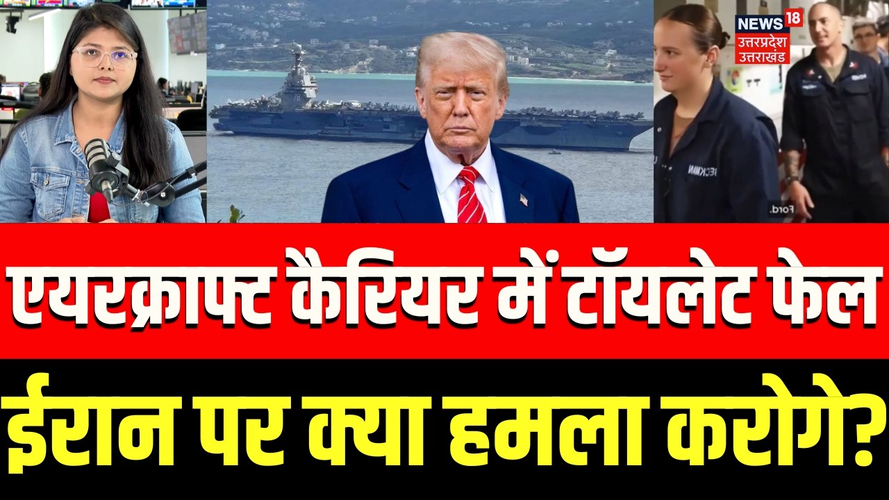 Iran America War Update: USS Gerald R Ford में टॉयलेट फेल, ईरान पर क्या हमला करोगे? | Trump | N18G