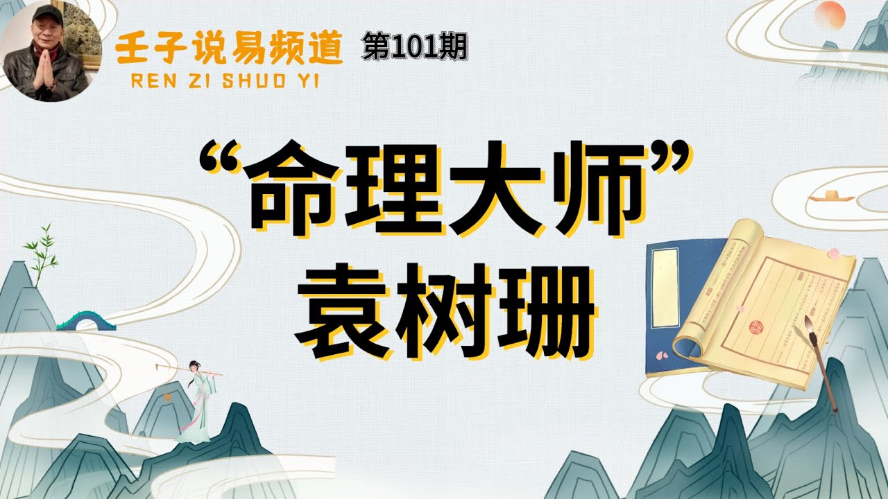 周易命学，八字命理系列，《命理解读人生》81：”命理大师“ 袁树珊