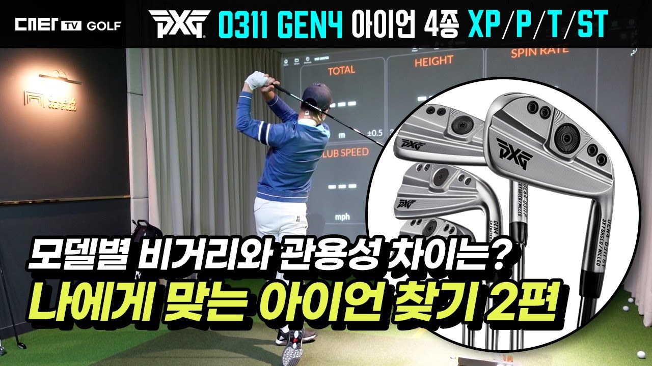 PXG GEN4 아이언 4종 비거리, 관용성 비교(0311 XP, P, T, ST) - 나에게 맞는 아이언 찾기 2편