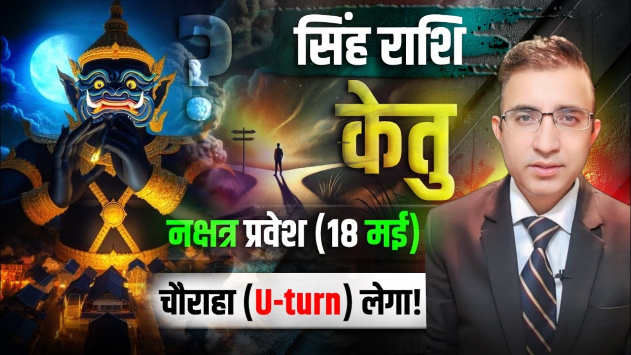 18 मई केतु गोचर सिंह राशि को प्रभाव चौराहा नया मोड |Singh rashi Ketu Gochar
