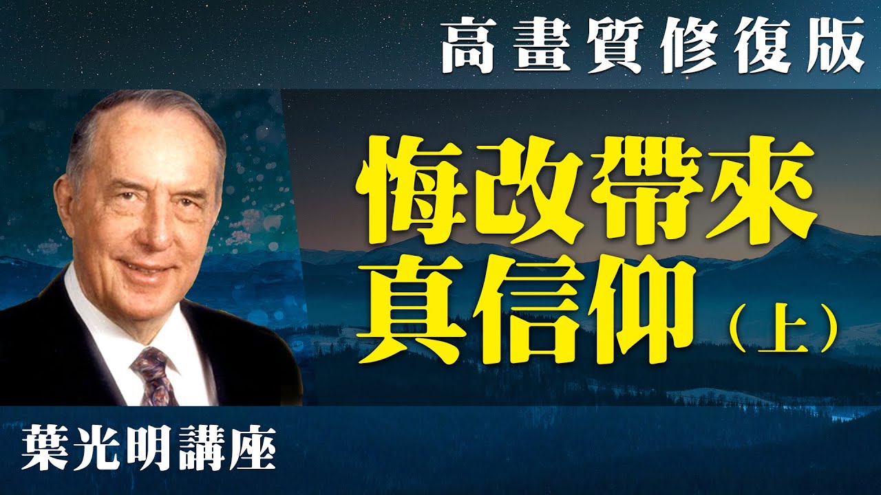 【高畫質 修復版】悔改帶來真信仰（上） | 葉光明講座