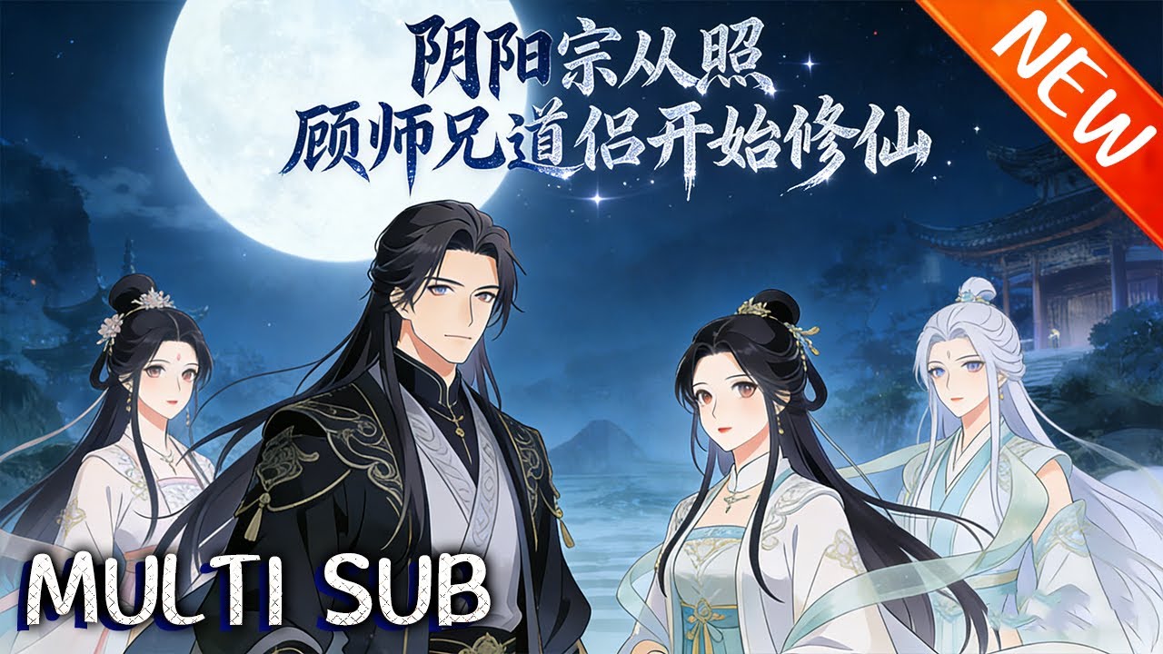 💥【新番上线】《阴阳宗从照顾师兄道侣开始修仙》修行求道？长生真谛？全是浮云！李川撞大运穿越，砸光灵石入仙子如云的阴阳宗，只为潇洒享尽人间仙福！