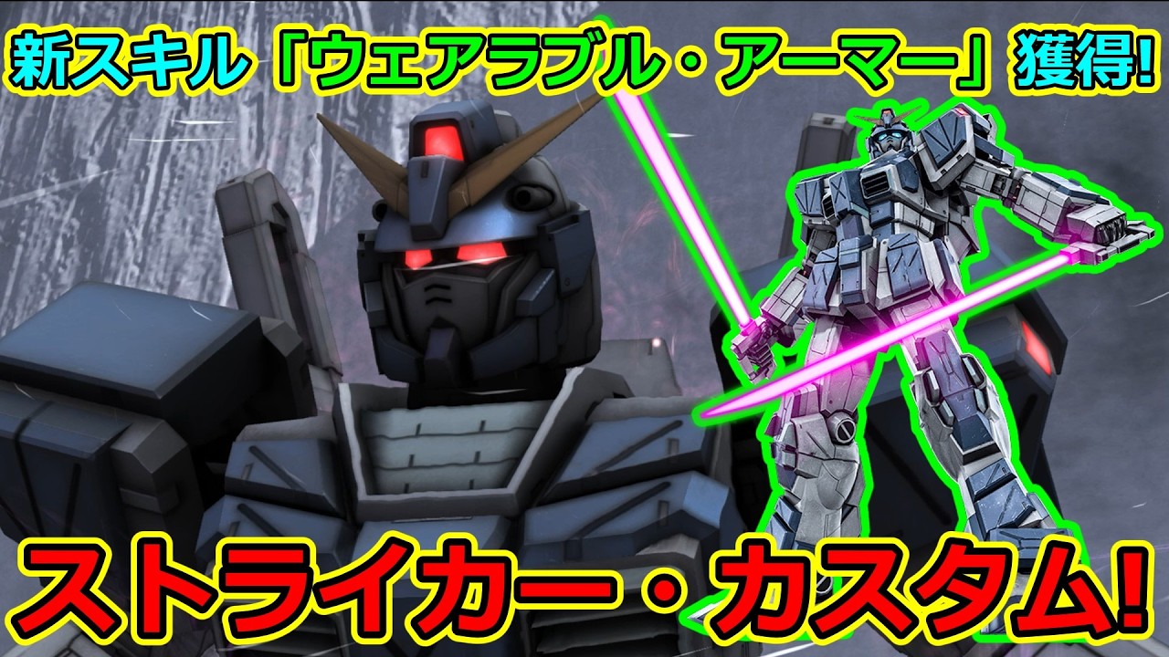 「バトオペ2」新スキル「ウェアラブル・アーマー」獲得!ストライカー・カスタムLV1&4!