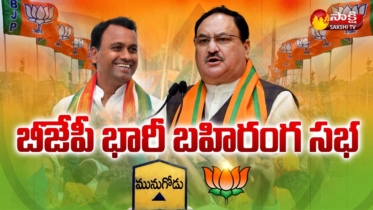 భారీ బహిరంగ సభ : BJP Huge Public Meeting | Munugode By Polls 2022 | Sakshi TV