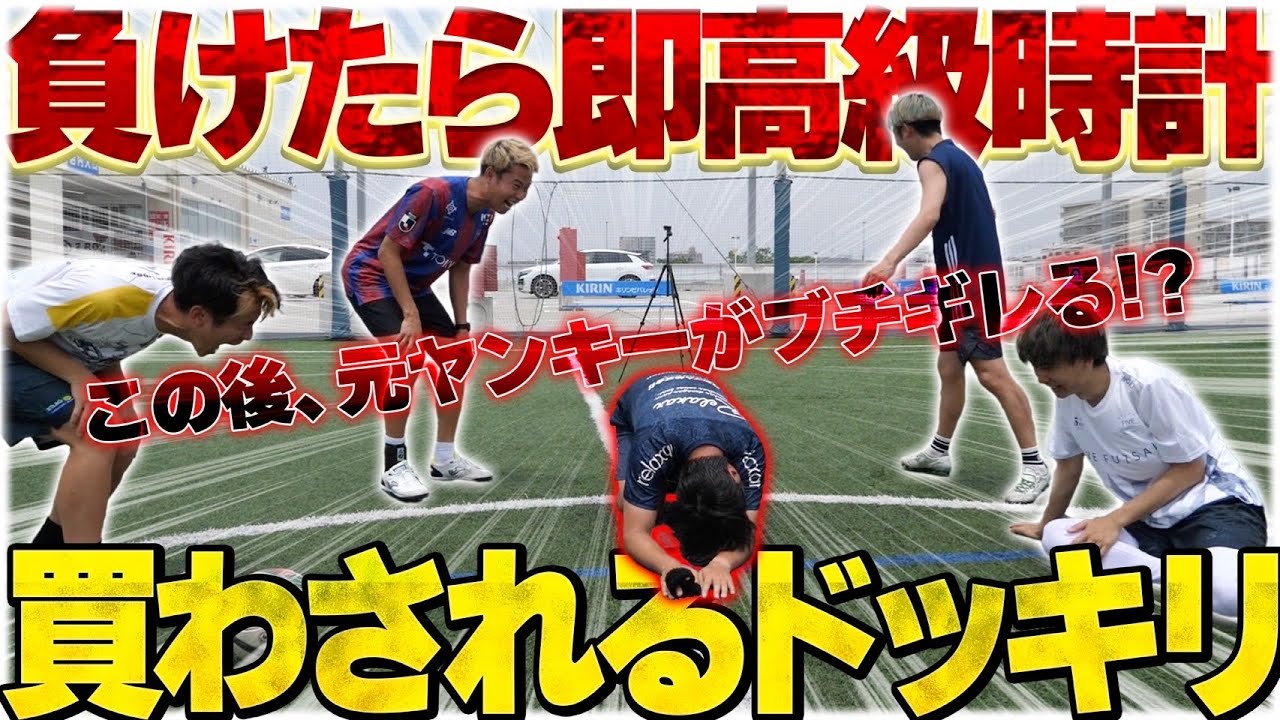 【ドッキリ】サッカー負けたら即 高級時計購入させたら、元ヤンキーGKがホンマにブチギレて現場騒然！！！恐怖！！