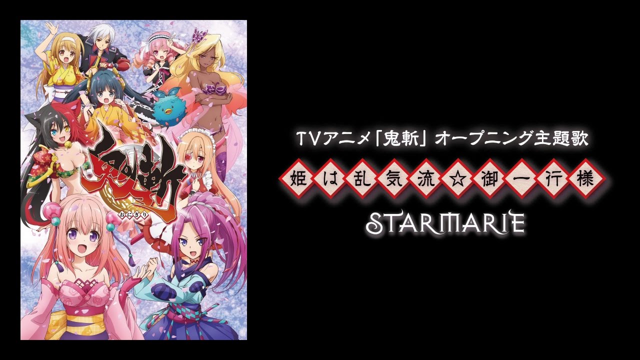 STARMARIE / 姫は乱気流☆御一行様 （テレビアニメ『鬼斬』主題歌）