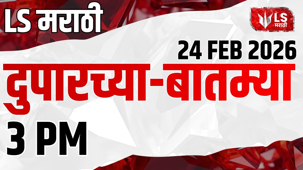 LS मराठी हेडलाईन न्यूज | Marathi Headline News Live | 24 Feb | Maharashtra News