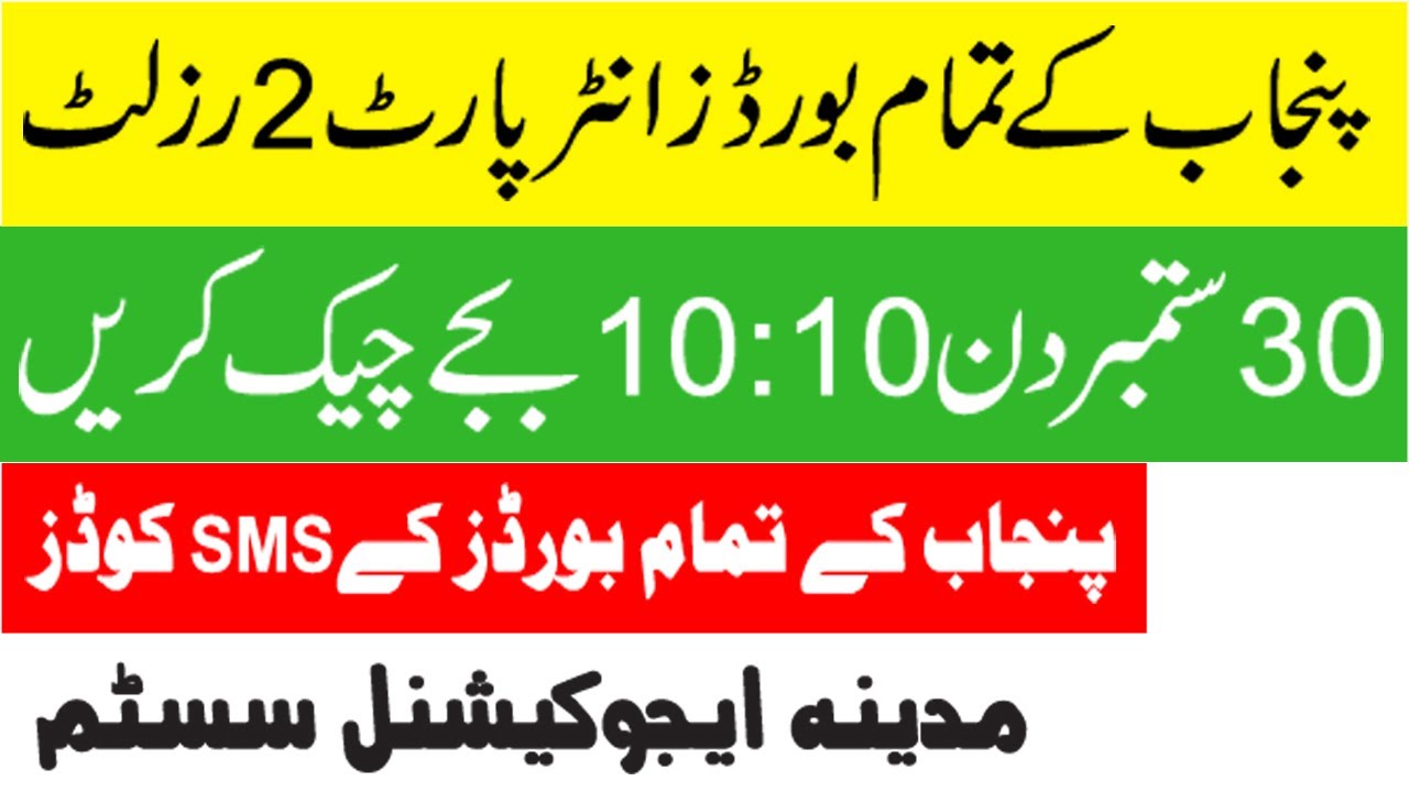 Good news! 12th class result 2021 | Inter part 2 result 2021 | All Punjab board result 2021