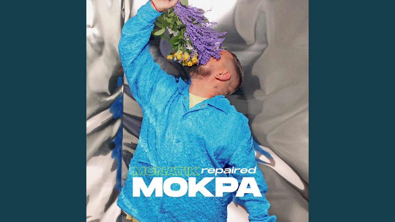 Мокра (Repaired)