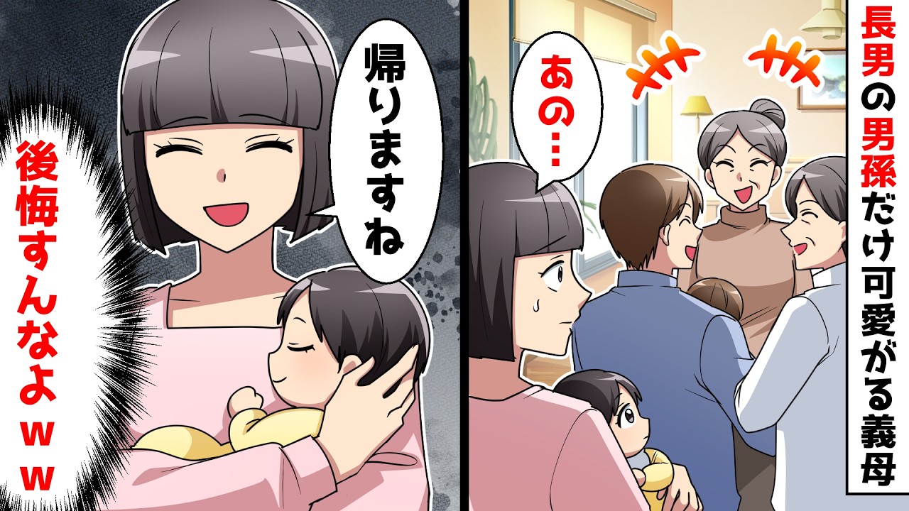 【スカッと】長男の男孫だけ可愛がって次男の女孫を無視する義家族⇒こっちも無視した結果…ｗｗ【スカッとする話】