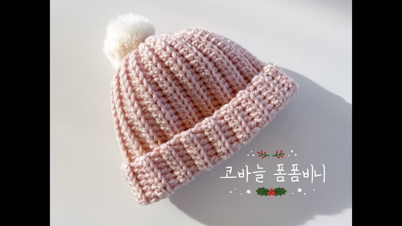 코바늘비니 /코바늘 모자뜨기