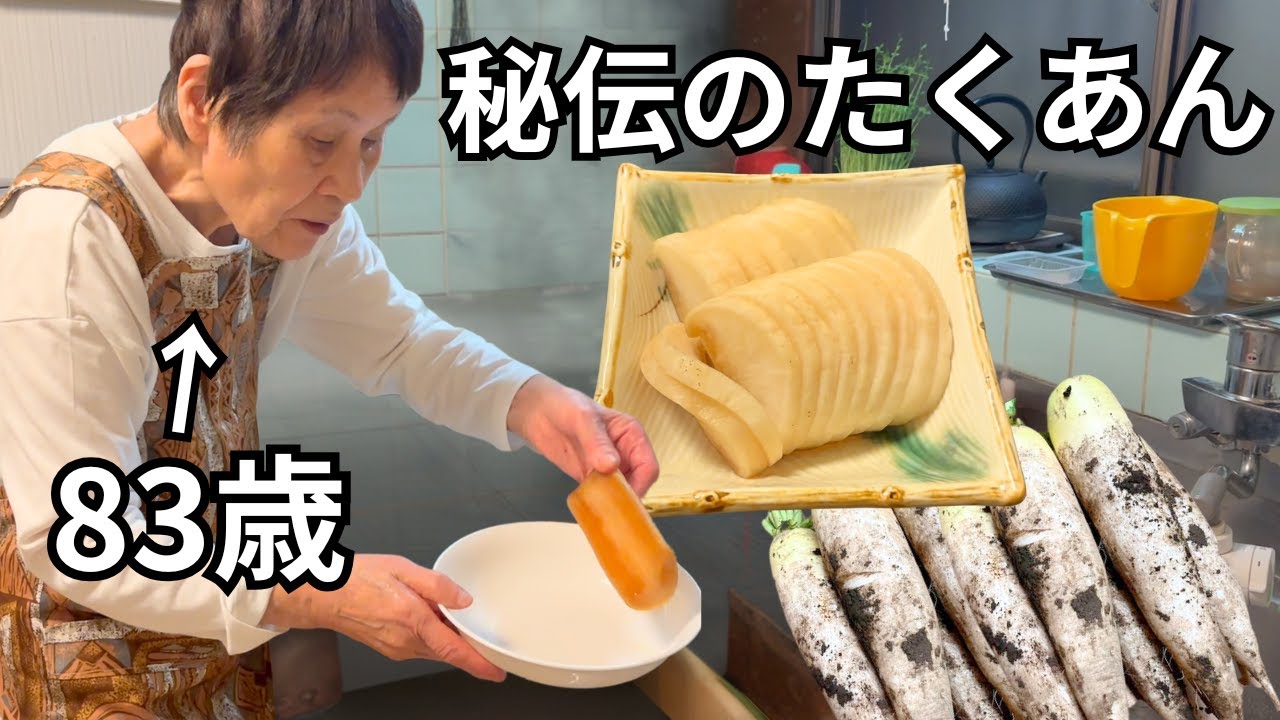 【絶品】83歳おばあちゃんが作る秘伝のたくあん漬け｜孫と二人暮らし