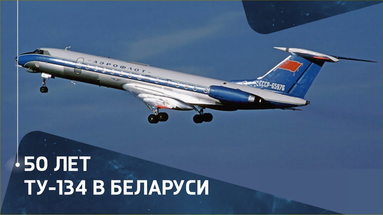 50 лет Ту-134 в Беларуси (Минском авиаотряде Белорусского управления гражданской авиации)
