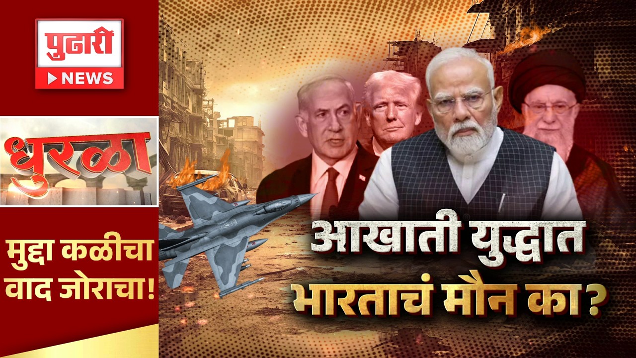 Pudhari News Dhurla | आखाती युद्धात भारताचं मौन हे अपयश की कूटनीती? भारताचं धोरण अमेरिकेकडे झुकतंय?