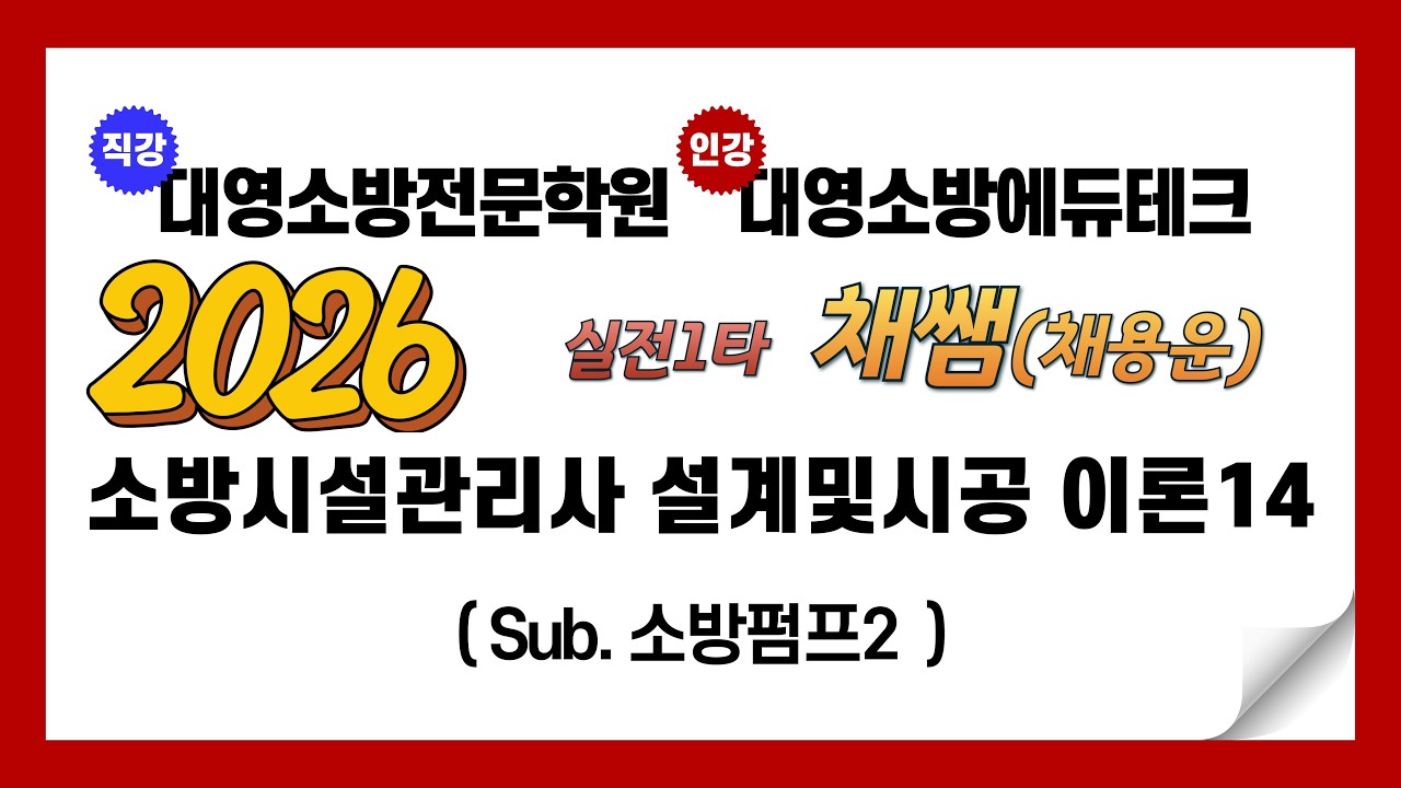 소방시설관리사 설계및시공 이론14(소방펌프1)