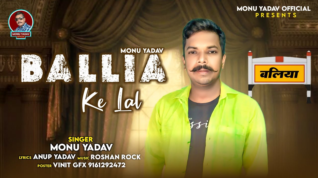आ गया #बागी_बलिया के सुपर हिट गाना !! #मोनू_यादव !! #ballia_ke_lal !! #बलिया_के_लाल !! #monu_yadav